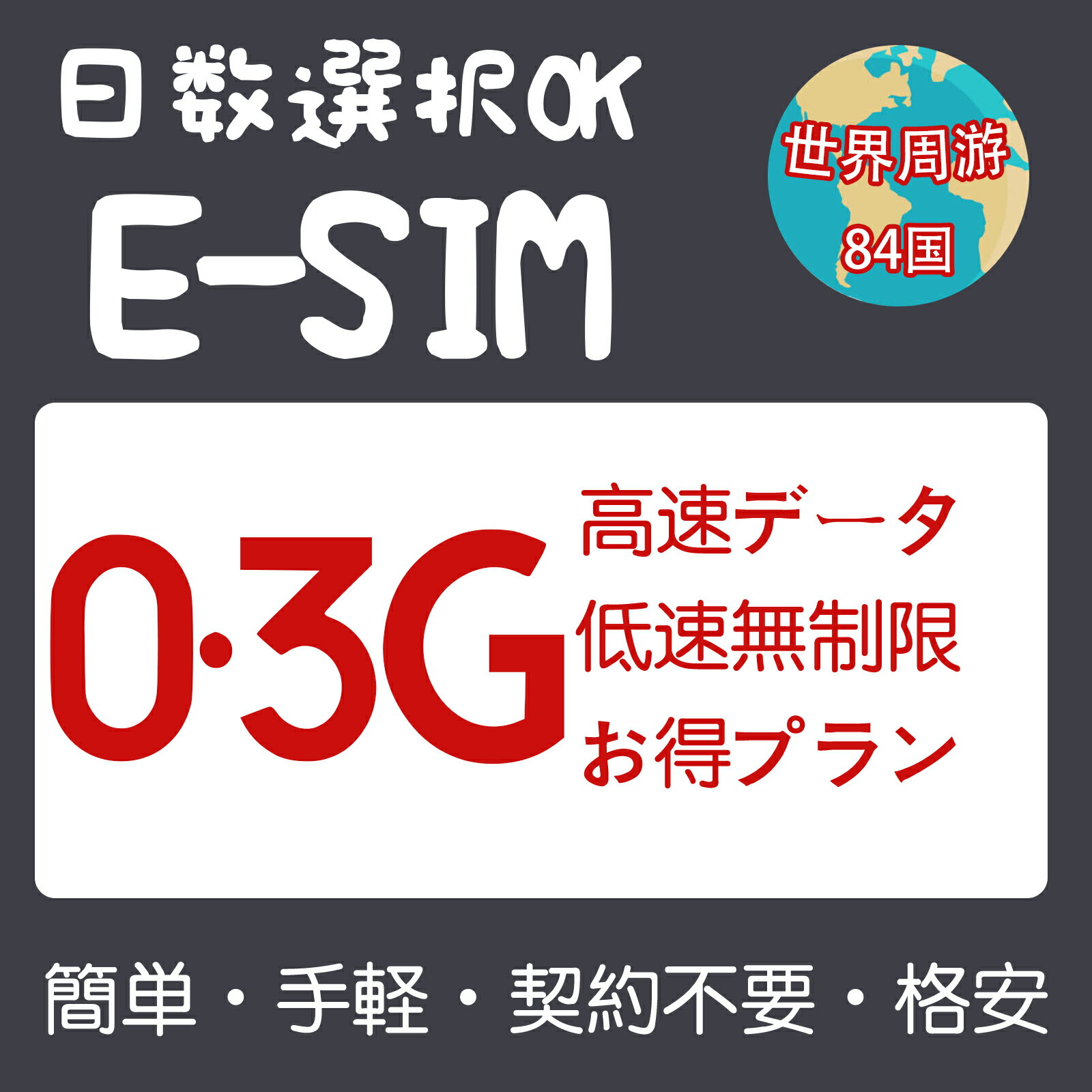 世界周遊eSIM 84国 300MB 3GB 5GB 日本eSIM 米国eSIM 韓国eSIM 中国eSIM 台湾 香港 マカオ フィリピン タイ フランス ドイツ イギリス シンガポール 3日間～30日間 超高速 プリペイドeSIM メール納品 simカード 旅行神器 出張神器 デザリング可 本人認証不要 WIFIより速い