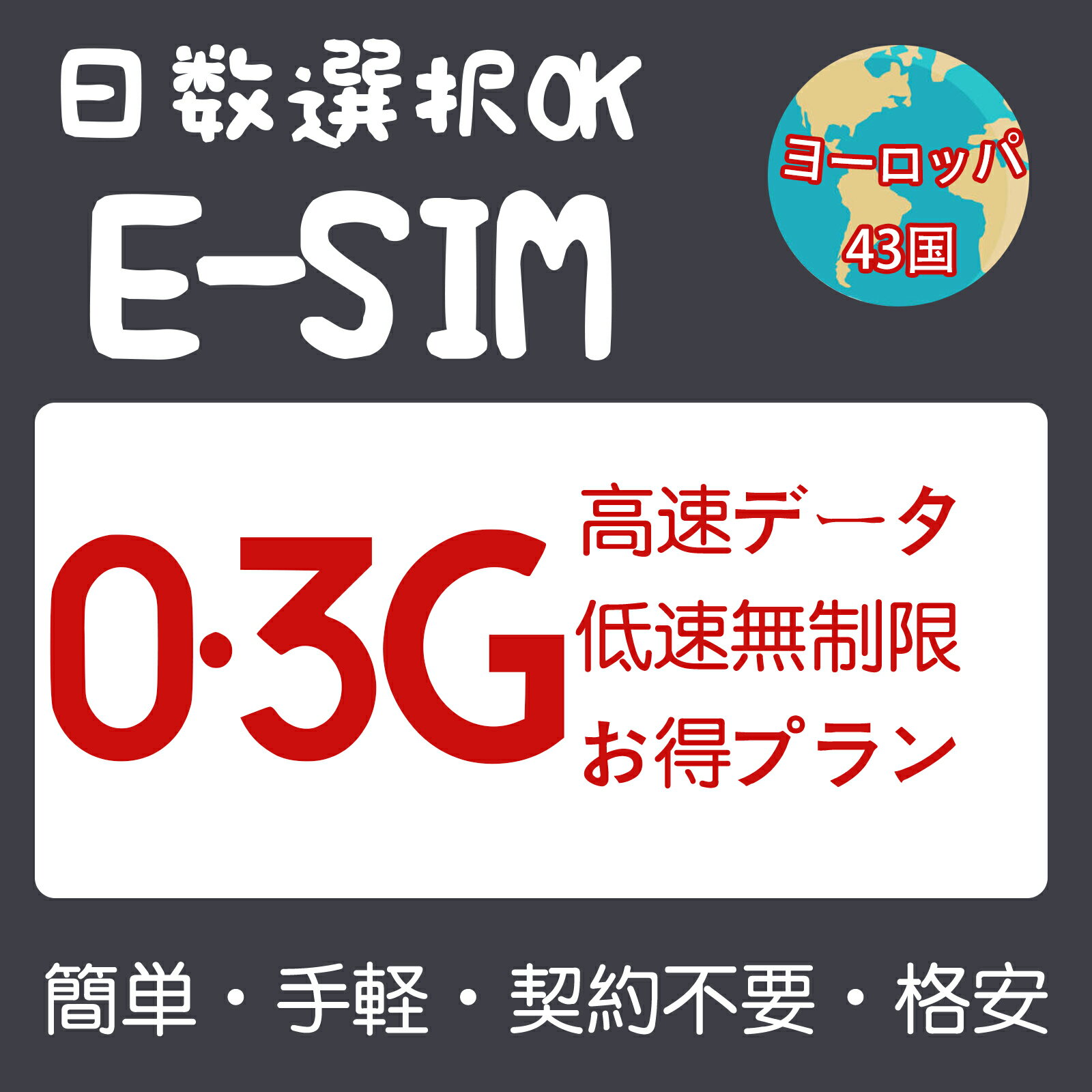 商品情報 SIMタイプ eSIM 対応地域 ギリシャ、オランダ、ベルギー、フランス、スペイン、ハンガリー、イタリア、スイス、チェコ共和国、オーストリア、イギリス、デンマーク、スウェーデン、ノルウェー、フィンランド、ドイツ、ポルトガル、ルクセンブルク、アイルランド、アイスランド、トゥルキエ、マルタ、ブルガリア、アルバニア、クロアチア、キプロス、エストニア、ジブラルタル、マン島、ジャージー、ラトビア、リヒテンシュタイン、リトアニア、マケドニア、ルーマニア、セルビア、スロバキア、スロベニア、ウクライナ、ポーランド、エジプト、カザフスタン、ウズベキスタン Can be used in the following regions: Greece、Netherlands、Belgium、France、Spain、Hungary、Italy、Switzerland、Czech Republic、Austria、U.K.、Denmark、Sweden、Norway、Finland、Germany、Portugal、Luxembourg、Ireland、Iceland、Turkey、Malta、Bulgaria、Albania、Croatia、Cyprus、Estonia、Gibraltar、Isle Of Man、Jersey、Latvia、Liechtenstein、Lithuania、Macedonia、Romania、Serbia、Slovakia、Slovenia、Ukraine、Poland、Egypt、Kazakhstan、Uzbekistan 商品内容 ギリシャeSIM、オランダeSIM、ベルギーeSIM、フランスeSIM、スペインeSIM、ハンガリーeSIM、イタリアeSIM、スイスeSIM、チェコ共和国eSIM、オーストリアeSIM、イギリス。eSIM、デンマークeSIM、スウェーデンeSIM、ノルウェーeSIM、フィンランドeSIM、ドイツeSIM、ポルトガルeSIM、ルクセンブルクeSIM、アイルランドeSIM、アイスランドeSIM、トゥルキエeSIM、マルタeSIM、ブルガリアeSIM、アルバニアeSIM、クロアチアeSIM、キプロスeSIM、エストニアeSIM、ジブラルタルeSIM、マン島eSIM、ジャージーeSIM、ラトビアeSIM、リヒテンシュタインeSIM、リトアニアeSIM、マケドニアeSIM、ルーマニアeSIM、セルビアeSIM、スロバキアeSIM、スロベニアeSIM、ウクライナeSIM、ポーランドeSIM、エジプトeSIM、カザフスタンeSIM、ウズベキスタンeSIM 注意事項 電話およびSMSの機能がありません。 30日以内に携帯電話に登録してください。それ以降は期限切れとなります。 登録されたeSIMが現地で自動的にアクティベートされます。 海外に行く1日前にeSIMのQRコードをスキャンすることをお勧めいたします。 ご注意：eSIM通信プランに日本が含まれている場合、日本で設定とアクティベート当日に時間がカウントされます。 10日間のデータプランは、3月20日18時に設定する場合、29日23時59分59秒までご利用いただけます。 期間切れとなったら、手動で削除をお願いいたします。