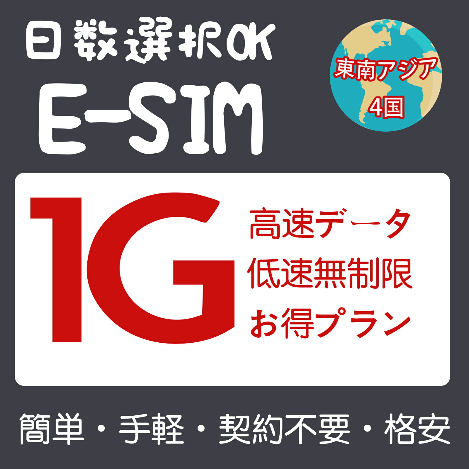 商品情報 SIMタイプ eSIM 対応地域 シンガポール、マレーシア、インドネシア、タイ Can be used in the following regions: Singapore, Malaysia, Indonesia, Thailand 商品内容 シンガポールeSIM、マレーシアeSIM、インドネシアeSIM、タイeSIM 注意事項 電話およびSMSの機能がありません。 30日以内に携帯電話に登録してください。それ以降は期限切れとなります。 登録されたeSIMが現地で自動的にアクティベートされます。 海外に行く1日前にeSIMのQRコードをスキャンすることをお勧めいたします。 ご注意：eSIM通信プランに日本が含まれている場合、日本で設定とアクティベート当日に時間がカウントされます。 10日間のデータプランは、3月20日18時に設定する場合、29日23時59分59秒までご利用いただけます。 期間切れとなったら、手動で削除をお願いいたします。