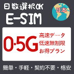 日本eSIM ジャパン JAPAN 500MB 1GB 2GB 3GB 3日間 5日間 7日間 10日間 15日間 20日間 30日間 超高速 プリペイドeSIM メール納品 simカード 大阪 京都 東京 北海道 沖縄 一時帰国 留学 短期 旅行神器 出張神器 デザリング可 本人認証不要 WIFIより速い