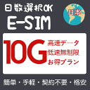 商品情報 SIMタイプ eSIM 対応地域 日本 Can be used in the following regions: JAPAN 商品内容 日本eSIM 注意事項 電話およびSMSの機能がありません。 30日以内に携帯電話に登録してください。それ以降は期限切れとなります。 登録されたeSIMが現地で自動的にアクティベートされます。 海外に行く1日前にeSIMのQRコードをスキャンすることをお勧めいたします。 ご注意：eSIM通信プランに日本が含まれている場合、日本で設定とアクティベート当日に時間がカウントされます。 10日間のデータプランは、3月20日18時に設定する場合、29日23時59分59秒までご利用いただけます。 期間切れとなったら、手動で削除をお願いいたします。