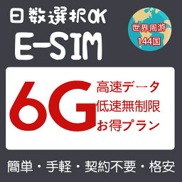 世界周遊eSIM 144国 15日間 6GB 中国eSIM 日本 韓国eSIM 米国eSIM カナダ 台湾eSIM フィリピンeSIM 香港 マカオ フランスeSIM ドイツイギリス ロシア 印度 UAE シンガポール 超高速 プリペイドeSIM メール納品 旅行神器 出張神器 デザリング可 本人認証不要 WIFIより速い