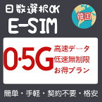 韓国eSIM 大韓民国eSIM ソウル 釜山 済州島 Korea 1GB 5GB 10GB 20GB 50GB 3日間 5日間 7日間 10日間 15日間 20日間 30日間 超高速 プリペイドeSIM メール納品 simカード 一時帰国 留学 短期 旅行神器 出張神器 デザリング可 本人認証不要 WIFIより速い