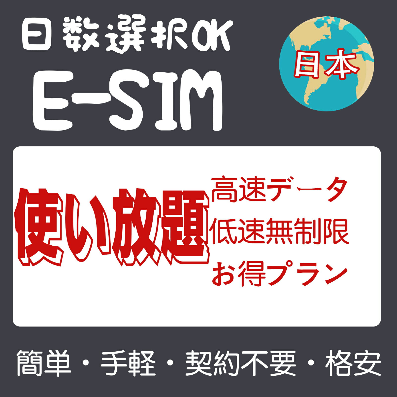 商品情報 SIMタイプ eSIM 対応地域 日本 Can be used in the following regions: JAPAN 商品内容 日本eSIM 注意事項 電話およびSMSの機能がありません。 30日以内に携帯電話に登録してください。それ以降は期限切れとなります。 登録されたeSIMが現地で自動的にアクティベートされます。 海外に行く1日前にeSIMのQRコードをスキャンすることをお勧めいたします。 ご注意：eSIM通信プランに日本が含まれている場合、日本で設定とアクティベート当日に時間がカウントされます。 10日間のデータプランは、3月20日18時に設定する場合、29日23時59分59秒までご利用いただけます。 期間切れとなったら、手動で削除をお願いいたします。