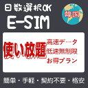 商品情報 SIMタイプ eSIM 対応地域 韓国 大韓民国 Can be used in the following regions: Korea 商品内容 韓国eSIM 注意事項 電話およびSMSの機能がありません。 30日以内に携帯電話に登録してください。それ以降は期限切れとなります。 登録されたeSIMが現地で自動的にアクティベートされます。 海外に行く1日前にeSIMのQRコードをスキャンすることをお勧めいたします。 ご注意：eSIM通信プランに日本が含まれている場合、日本で設定とアクティベート当日に時間がカウントされます。 10日間のデータプランは、3月20日18時に設定する場合、29日23時59分59秒までご利用いただけます。 期間切れとなったら、手動で削除をお願いいたします。