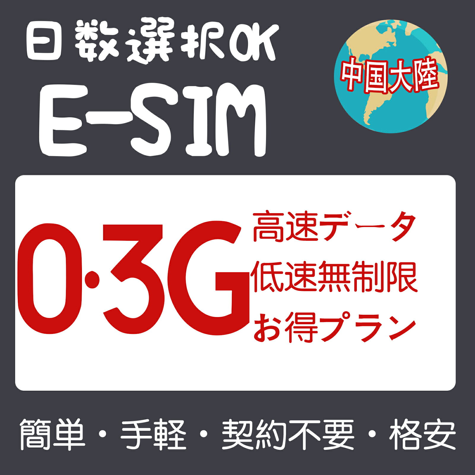 商品情報 SIMタイプ eSIM 対応地域 中国本土 香港、マカオ、台湾は対応地域に含めておりません。 Can be used in the following regions: Mainland China. Not available in Taiwan, Hong Kong, Macau. 商品内容 中国本土eSIM 注意事項 電話およびSMSの機能がありません。 30日以内に携帯電話に登録してください。それ以降は期限切れとなります。 登録されたeSIMが現地で自動的にアクティベートされます。 海外に行く1日前にeSIMのQRコードをスキャンすることをお勧めいたします。 ご注意：eSIM通信プランに日本が含まれている場合、日本で設定とアクティベート当日に時間がカウントされます。 10日間のデータプランは、3月20日18時に設定する場合、29日23時59分59秒までご利用いただけます。 期間切れとなったら、手動で削除をお願いいたします。