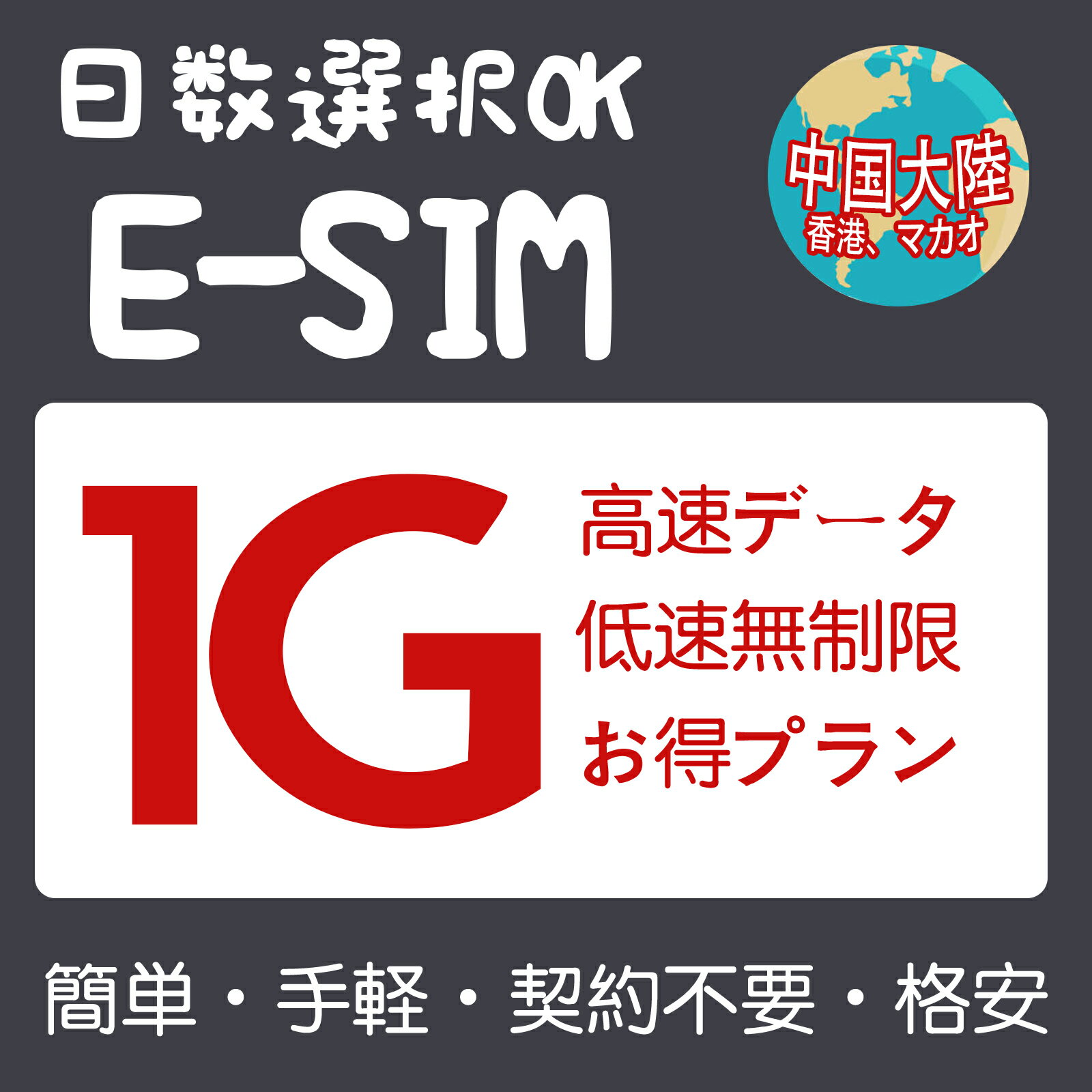 商品情報 SIMタイプ eSIM 対応地域 中国本土、香港、マカオ。 台湾は対応地域に含めておりません。 Can be used in the following regions: Mainland China, Hong Kong, Macau. Not available in Taiwan. 商品内容 中国本土eSIM、香港eSIM、マカオeSIM 注意事項 電話およびSMSの機能がありません。 30日以内に携帯電話に登録してください。それ以降は期限切れとなります。 登録されたeSIMが現地で自動的にアクティベートされます。 海外に行く1日前にeSIMのQRコードをスキャンすることをお勧めいたします。 ご注意：eSIM通信プランに日本が含まれている場合、日本で設定とアクティベート当日に時間がカウントされます。 10日間のデータプランは、3月20日18時に設定する場合、29日23時59分59秒までご利用いただけます。 期間切れとなったら、手動で削除をお願いいたします。