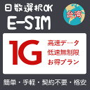 商品情報 SIMタイプ eSIM 対応地域 台湾 台北 Can be used in the following regions: Taiwan 商品内容 台湾eSIM 台北eSIM 注意事項 電話およびSMSの機能がありません。 30日以内に携帯電話に登録してください。それ以降は期限切れとなります。 登録されたeSIMが現地で自動的にアクティベートされます。 海外に行く1日前にeSIMのQRコードをスキャンすることをお勧めいたします。 ご注意：eSIM通信プランに日本が含まれている場合、日本で設定とアクティベート当日に時間がカウントされます。 10日間のデータプランは、3月20日18時に設定する場合、29日23時59分59秒までご利用いただけます。 期間切れとなったら、手動で削除をお願いいたします。