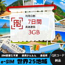 【サクッと開通】eSIMカード かんたん設定で即時利用! 5分で開通 データ通信専用 格安プリペイドSIM 出張・旅行に最適 7日間 合計3GB 世界25地域 ...