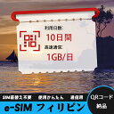 【サクッと開通】eSIMカード かんたん設定で即時利用! 5分で開通 データ通信専用 格安プリペイドSIM 出張・旅行に最適 10日間 1GB/日 フィリピン ...