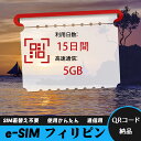 【サクッと開通】eSIMカード かんたん設定で即時利用! 5分で開通 データ通信専用 格安プリペイドSIM 出張・旅行に最適 15日間 合計5GB フィリピン ...