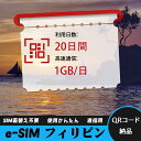 【サクッと開通】eSIMカード かんたん設定で即時利用! 5分で開通 データ通信専用 格安プリペイドSIM 出張・旅行に最適 20日間 1GB/日 フィリピン ...
