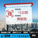 【サクッと開通】eSIMカード かんたん設定で即時利用! 5分で開通 データ通信専用 格安プリペイドSIM 出張・旅行に最適 15日間 2GB/日 アラブ首長国...