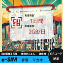 【サクッと開通】eSIMカード かんたん設定で即時利用! 5分で開通 データ通信専用 格安プリペイドSIM 出張・旅行に最適 1日間 2GB/日 香港 マカオ ...