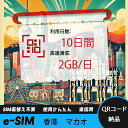 【サクッと開通】eSIMカード かんたん設定で即時利用! 5分で開通 データ通信専用 格安プリペイドSIM 出張・旅行に最適 10日間 2GB/日 香港 マカオ...