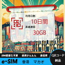 【サクッと開通】eSIMカード かんたん設定で即時利用! 5分で開通 データ通信専用 格安プリペイドSIM 出張・旅行に最適 10日間 合計30GB 香港 マカ...