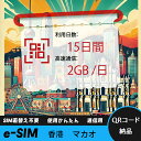 【サクッと開通】eSIMカード かんたん設定で即時利用! 5分で開通 データ通信専用 格安プリペイドSIM 出張・旅行に最適 15日間 2GB/日 香港 マカオ...