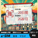 【サクッと開通】eSIMカード かんたん設定で即時利用! 5分で開通 データ通信専用 格安プリペイドSIM 出張・旅行に最適 20日間 2GB/日 香港 マカオ...
