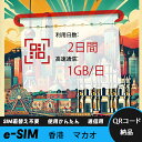 【サクッと開通】eSIMカード かんたん設定で即時利用! 5分で開通 データ通信専用 格安プリペイドSIM 出張・旅行に最適 2日間 1GB/日 香港 マカオ ...