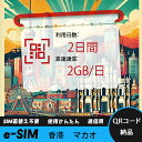 【サクッと開通】eSIMカード かんたん設定で即時利用! 5分で開通 データ通信専用 格安プリペイドSIM 出張・旅行に最適 2日間 2GB/日 香港 マカオ ...