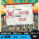 【サクッと開通】eSIMカード かんたん設定で即時利用! 5分で開通 データ通信専用 格安プリペイドSIM 出張・旅行に最適 30日間 合計30GB 香港 マカ...