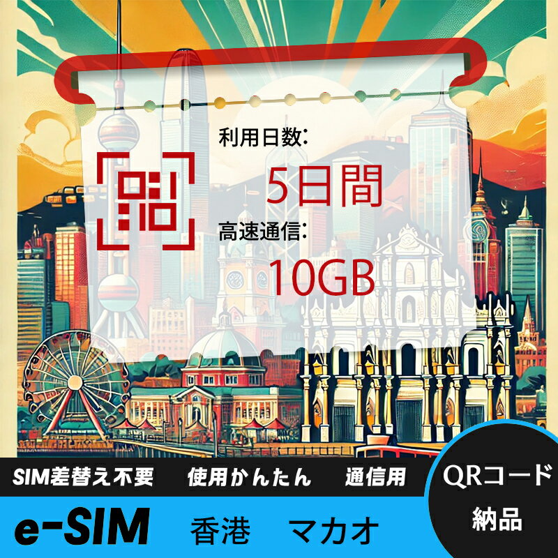 商品情報 ブランド名 Worldmove 商品名 eSIM 中国香港 中国マカオ データ無制限 高速 データ通信専用 SIMタイプ eSIM 対応地域 中国香港 中国マカオ Can be used in the following regions: HongKong、Macao 注意事項 ※電話およびSMSの機能がありません。データ通信専用SIMカードです。 ※プランのデータ容量を超えると、128kbpsにスピードダウン ※30日以内に携帯電話に登録してください。それ以降は期限切れとなります。 ※登録されたeSIMが現地で自動的にアクティベートされます。 ※海外に行く当日にeSIMのQRコードをスキャンすることをお勧めいたします。 ※ご注意：eSIM通信プランに日本が含まれている場合、日本で設定とアクティベート当日に時間がカウントされます。 ※10日間のデータプランは、3月20日18時に設定する場合、29日23時59分59秒までご利用いただけます。※中国時間です。 ※ 期間切れとなったら、手動で削除をお願いいたします。商品情報 ブランド名 Worldmove 商品名 eSIM 中国香港 中国マカオ データ無制限 高速 データ通信専用 SIMタイプ eSIM 対応地域 中国香港 中国マカオ Can be used in the following regions: HongKong、Macao 注意事項 ※電話およびSMSの機能がありません。データ通信専用SIMカードです。 ※プランのデータ容量を超えると、128kbpsにスピードダウン ※30日以内に携帯電話に登録してください。それ以降は期限切れとなります。 ※登録されたeSIMが現地で自動的にアクティベートされます。 ※海外に行く当日にeSIMのQRコードをスキャンすることをお勧めいたします。 ※ご注意：eSIM通信プランに日本が含まれている場合、日本で設定とアクティベート当日に時間がカウントされます。 ※10日間のデータプランは、3月20日18時に設定する場合、29日23時59分59秒までご利用いただけます。※中国時間です。 ※ 期間切れとなったら、手動で削除をお願いいたします。