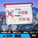 【サクッと開通】eSIMカード かんたん設定で即時利用! 5分で開通 データ通信専用 格安プリペイドSIM 出張・旅行に最適 10日間 3GB/日 韓国 Kor...
