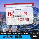 【サクッと開通】eSIMカード かんたん設定で即時利用! 5分で開通 データ通信専用 格安プリペイドSIM 出張・旅行に最適 15日間 3GB/日 韓国 Kor...