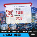 【サクッと開通】eSIMカード かんたん設定で即時利用! 5分で開通 データ通信専用 格安プリペイドSIM 出張・旅行に最適 1日間 3GB/日 韓国 Kore...
