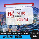 【サクッと開通】eSIMカード かんたん設定で即時利用! 5分で開通 データ通信専用 格安プリペイドSIM 出張・旅行に最適 6日間 3GB/日 韓国 Kore...