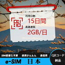 【サクッと開通】eSIMカード かんたん設定で即時利用! 5分で開通 データ通信専用 格安プリペイドSIM 出張・旅行に最適 15日間 2GB/日 日本 Jap...