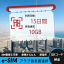 【サクッと開通】eSIMカード かんたん設定で即時利用! 5分で開通 データ通信専用 格安プリペイドSIM 出張・旅行に最適 10日間 2GB/日 アラブ首長国...