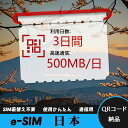 【サクッと開通】eSIMカード かんたん設定で即時利用! 5分で開通 データ通信専用 格安プリペイドSIM 出張・旅行に最適 3日間 500MB/日 日本 Ja...