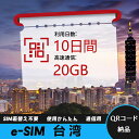 【サクッと開通】eSIMカード かんたん設定で即時利用! 5分で開通 データ通信専用 格安プリペイドSIM 出張・旅行に最適 10日間 合計20GB 台湾 Ta...