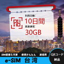 【サクッと開通】eSIMカード かんたん設定で即時利用! 5分で開通 データ通信専用 格安プリペイドSIM 出張・旅行に最適 10日間 合計30GB 台湾 Ta...