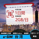【サクッと開通】eSIMカード かんたん設定で即時利用! 5分で開通 データ通信専用 格安プリペイドSIM 出張・旅行に最適 1日間 2GB/日 台湾 Taiw...