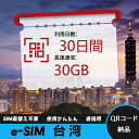【サクッと開通】eSIMカード かんたん設定で即時利用! 5分で開通 データ通信専用 格安プリペイドSIM 出張・旅行に最適 30日間 合計30GB 台湾 Ta...