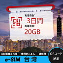 【サクッと開通】eSIMカード かんたん設定で即時利用! 5分で開通 データ通信専用 格安プリペイドSIM 出張・旅行に最適 3日間 合計20GB 台湾 Tai...