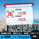 【サクッと開通】eSIMカード かんたん設定で即時利用! 5分で開通 データ通信専用 格安プリペイドSIM 出張・旅行に最適 3日間 合計30GB アラブ首長国...