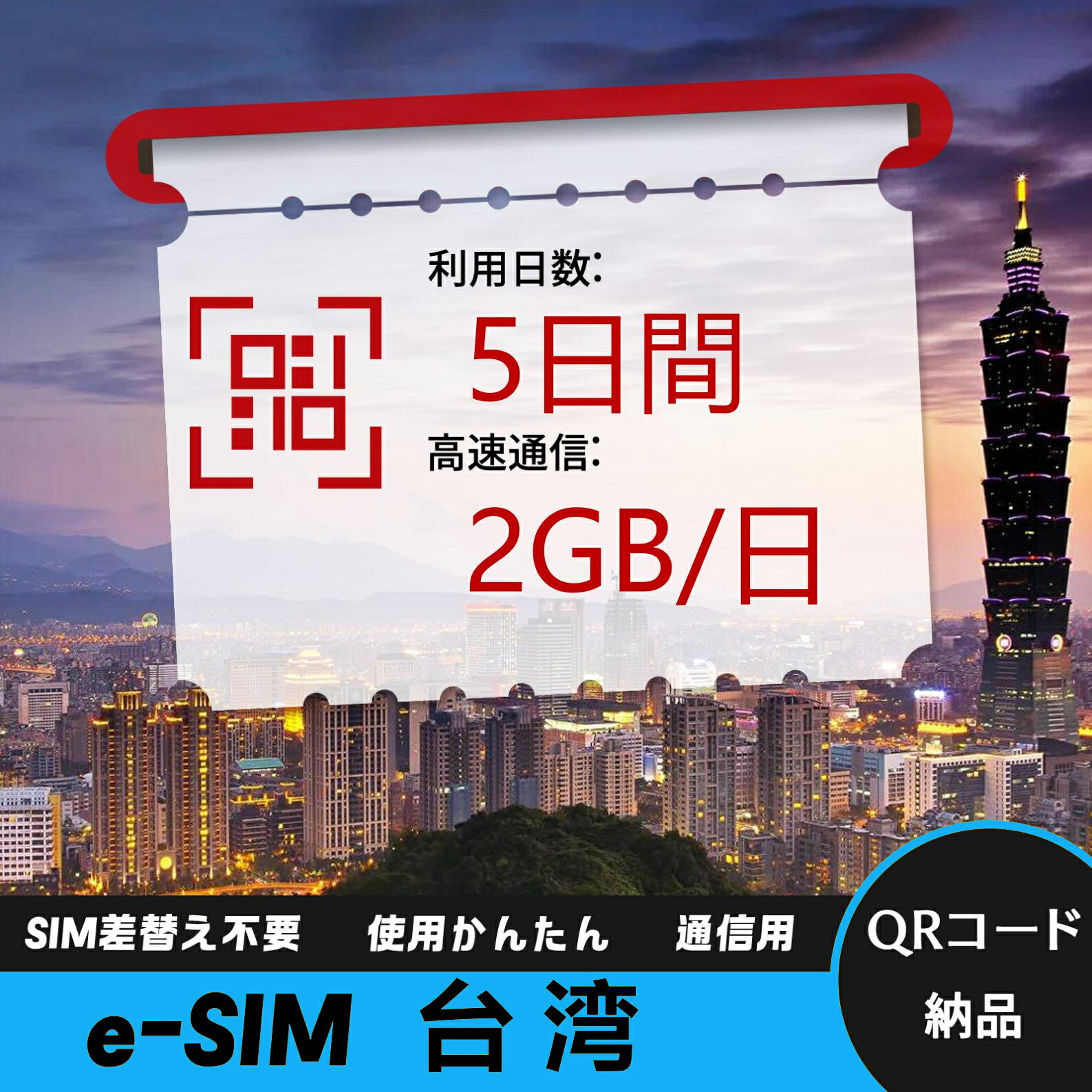 商品情報 ブランド名 Worldmove 商品名 eSIM 中国台湾 データ無制限 高速 データ通信専用 SIMタイプ eSIM 対応地域 中国台湾 Can be used in the following regions: Taiwan 注意事項 ※電話およびSMSの機能がありません。データ通信専用SIMカードです。 ※プランのデータ容量を超えると、128kbpsにスピードダウン ※30日以内に携帯電話に登録してください。それ以降は期限切れとなります。 ※登録されたeSIMが現地で自動的にアクティベートされます。 ※海外に行く当日にeSIMのQRコードをスキャンすることをお勧めいたします。 ※ご注意：eSIM通信プランに日本が含まれている場合、日本で設定とアクティベート当日に時間がカウントされます。 ※10日間のデータプランは、3月20日18時に設定する場合、29日23時59分59秒までご利用いただけます。※中国時間です。 ※ 期間切れとなったら、手動で削除をお願いいたします。商品情報 ブランド名 Worldmove 商品名 eSIM 中国台湾 データ無制限 高速 データ通信専用 SIMタイプ eSIM 対応地域 中国台湾 Can be used in the following regions: Taiwan 注意事項 ※電話およびSMSの機能がありません。データ通信専用SIMカードです。 ※プランのデータ容量を超えると、128kbpsにスピードダウン ※30日以内に携帯電話に登録してください。それ以降は期限切れとなります。 ※登録されたeSIMが現地で自動的にアクティベートされます。 ※海外に行く当日にeSIMのQRコードをスキャンすることをお勧めいたします。 ※ご注意：eSIM通信プランに日本が含まれている場合、日本で設定とアクティベート当日に時間がカウントされます。 ※10日間のデータプランは、3月20日18時に設定する場合、29日23時59分59秒までご利用いただけます。※中国時間です。 ※ 期間切れとなったら、手動で削除をお願いいたします。