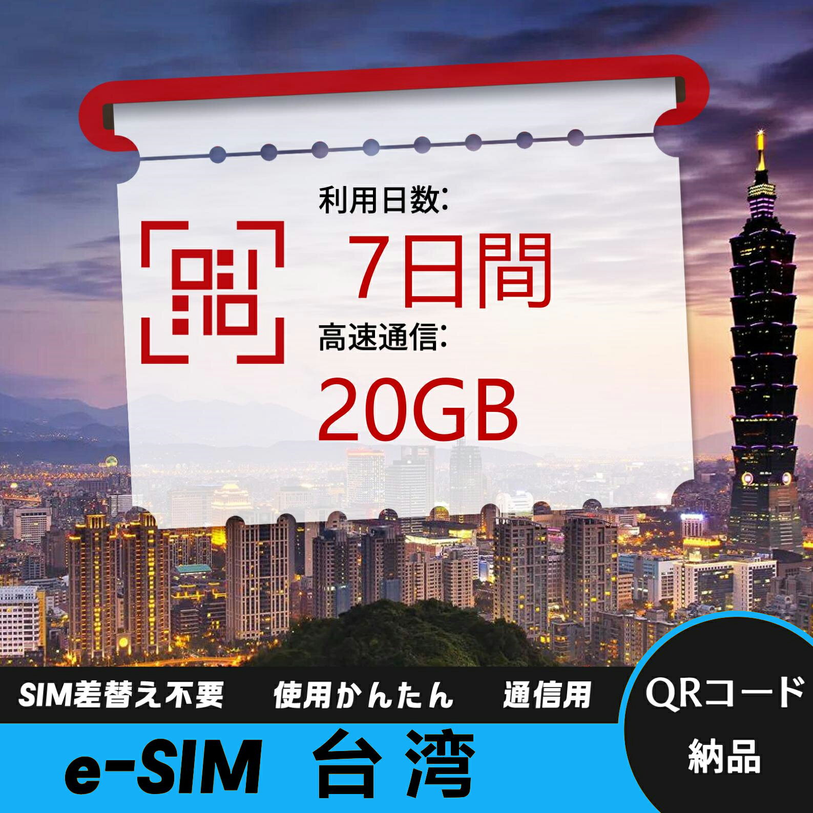 ڥäȳ̡eSIM 󤿤¨ѡ 5ʬǳ ǡ̿ ʰ¥ץڥSIM ĥιԤ˺Ŭ 7 20GB  Tai...