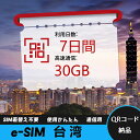 【サクッと開通】eSIMカード かんたん設定で即時利用! 5分で開通 データ通信専用 格安プリペイドSIM 出張・旅行に最適 7日間 合計30GB 台湾 Tai...