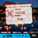 【サクッと開通】eSIMカード かんたん設定で即時利用! 5分で開通 データ通信専用 格安プリペイドSIM 出張・旅行に最適 10日間 合計5GB ベトナム V...