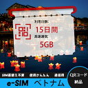 【サクッと開通】eSIMカード かんたん設定で即時利用! 5分で開通 データ通信専用 格安プリペイドSIM 出張・旅行に最適 15日間 合計5GB ベトナム V...