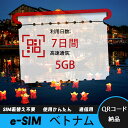 【サクッと開通】eSIMカード かんたん設定で即時利用! 5分で開通 データ通信専用 格安プリペイドSIM 出張・旅行に最適 7日間 合計5GB ベトナム Vi...