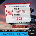 【サクッと開通】eSIMカード かんたん設定で即時利用! 5分で開通 データ通信専用 格安プリペイドSIM 出張・旅行に最適 10日間 合計3GB 中国本土 中...