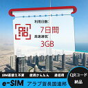 【サクッと開通】eSIMカード かんたん設定で即時利用! 5分で開通 データ通信専用 格安プリペイドSIM 出張・旅行に最適 7日間 2GB/日 アラブ首長国連...