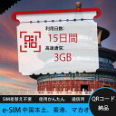 【サクッと開通】eSIMカード かんたん設定で即時利用! 5分で開通 データ通信専用 格安プリペイドSIM 出張・旅行に最適 15日間 合計3GB 中国本土 中...