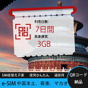 【サクッと開通】eSIMカード かんたん設定で即時利用! 5分で開通 データ通信専用 格安プリペイドSIM 出張・旅行に最適 7日間 合計3GB 中国本土 中国...