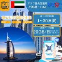 eSIM イマーラート ドバイ アラブ首長国連邦 UAE United Arab Emirates 1~30日間 500MB 1GB 3GB 5GB 10GB ...